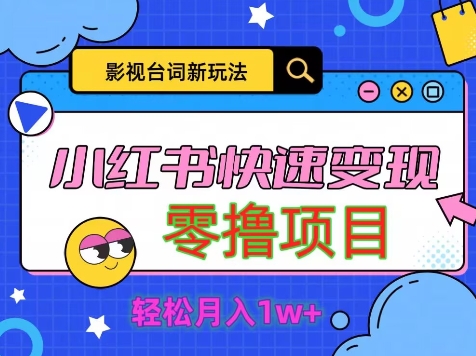 影视人物台词2.0，零撸项目拆解，轻松日入几百米-观智斋电商课程站