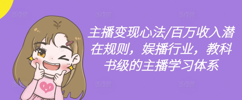 主播变现心法/百万收入潜在规则，娱播行业，教科书级的主播学习体系-观智斋电商课程站