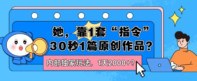 她，靠1套“指令”30秒1篇原创作品？内部独家玩法，1天2000+？-观智斋电商课程站