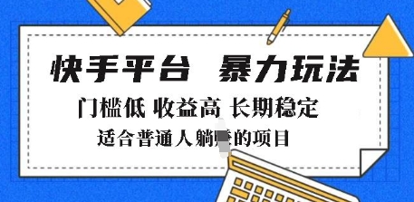 2025年暴力玩法，快手带货，门槛低，收益高，月躺入8k+【揭秘】-观智斋电商课程站
