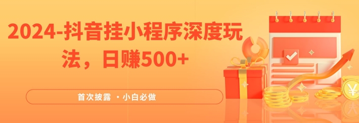 2024全网首次披露，抖音挂小程序深度玩法，日赚500+，简单、稳定，带渠道收入，小白必做【揭秘】-观智斋电商课程站