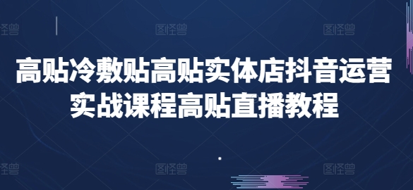 高贴冷敷贴高贴实体店抖音运营实战课程高贴直播教程-观智斋电商课程站