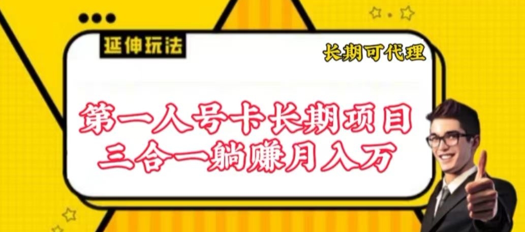 流量卡长期项目，低门槛 人人都可以做，可以撬动高收益【揭秘】-观智斋电商课程站
