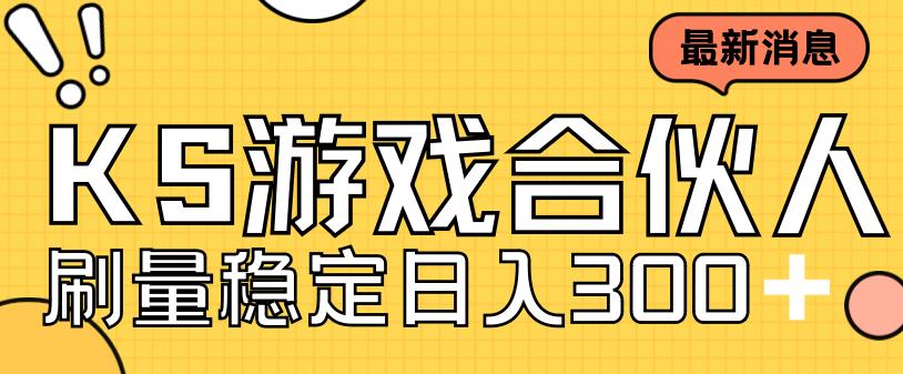 快手游戏合伙人新项目，新手小白也可日入300+，工作室可大量跑-观智斋电商课程站