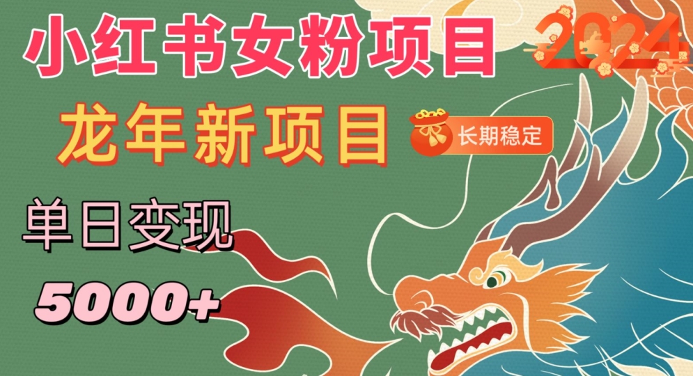 小红书女粉头像项目，单日变现5000+，适合在家做的副业，长期稳定【揭秘】-观智斋电商课程站