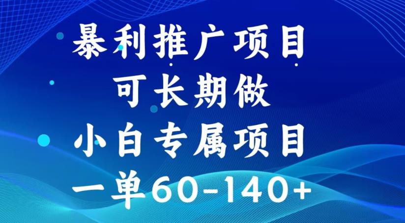 暴利推广项目，可长期做，一单60-140+-观智斋电商课程站