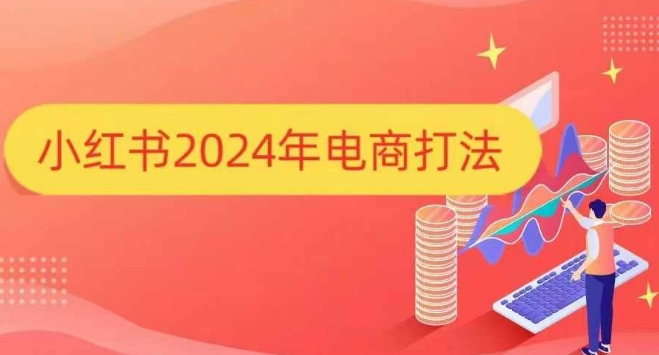 小红书2024年电商打法，手把手教你如何打爆小红书店铺-观智斋电商课程站