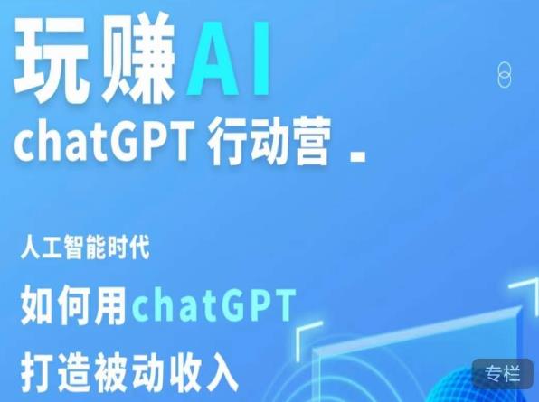 玩赚AI ChatGPT行动营，人工智能时代如何用ChatGPT打造被动收入-观智斋电商课程站