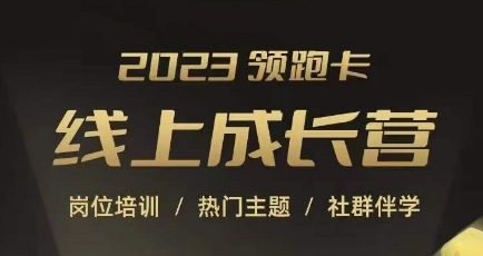 2023领跑卡线上成长营，淘宝运营各岗位培训，直通车、万相台、引力魔方、引流等，帮助突破成长瓶颈-观智斋电商课程站