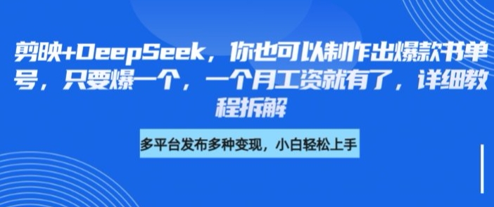 剪映+DeepSeek，你也可以制作出爆款书单号，只要爆一个，一个月工资就有了，详细教程拆解-观智斋电商课程站