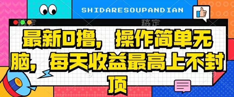 最新0撸，操作简单无脑，每天收益坐高可上不封顶-观智斋电商课程站