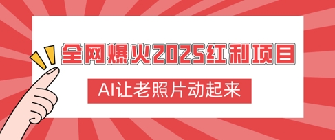 全网爆火2025红利项目，AI让老照片动起来，新手也能快速上手-观智斋电商课程站