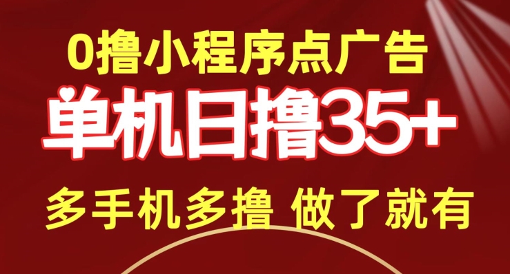 0撸小程序点广告   单机日撸35+ 多机器多撸 做了就一定有-观智斋电商课程站