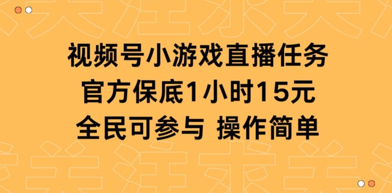 视频号小游戏直播任务，官方保底补贴每小时收益15元，全民可操作-观智斋电商课程站