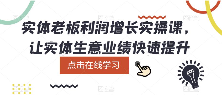 实体老板利润增长实操课，让实体生意业绩快速提升-观智斋电商课程站