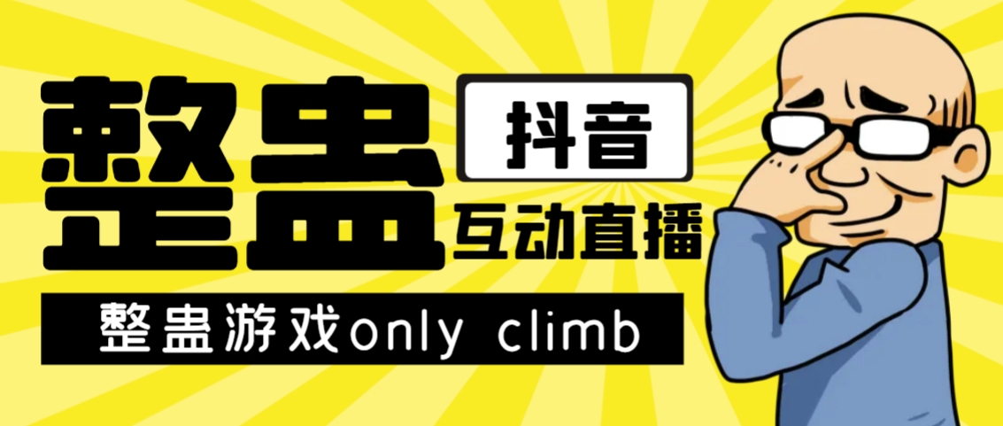 最近超火的视频整蛊游戏only climb破解版下载以及直播玩儿法【软件+教程】-观智斋电商课程站