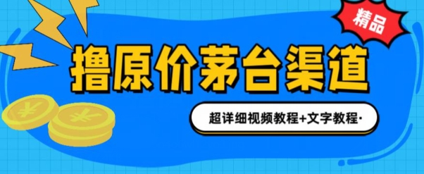 0投资抢茅台中签就赚600米(全套教程)-观智斋电商课程站