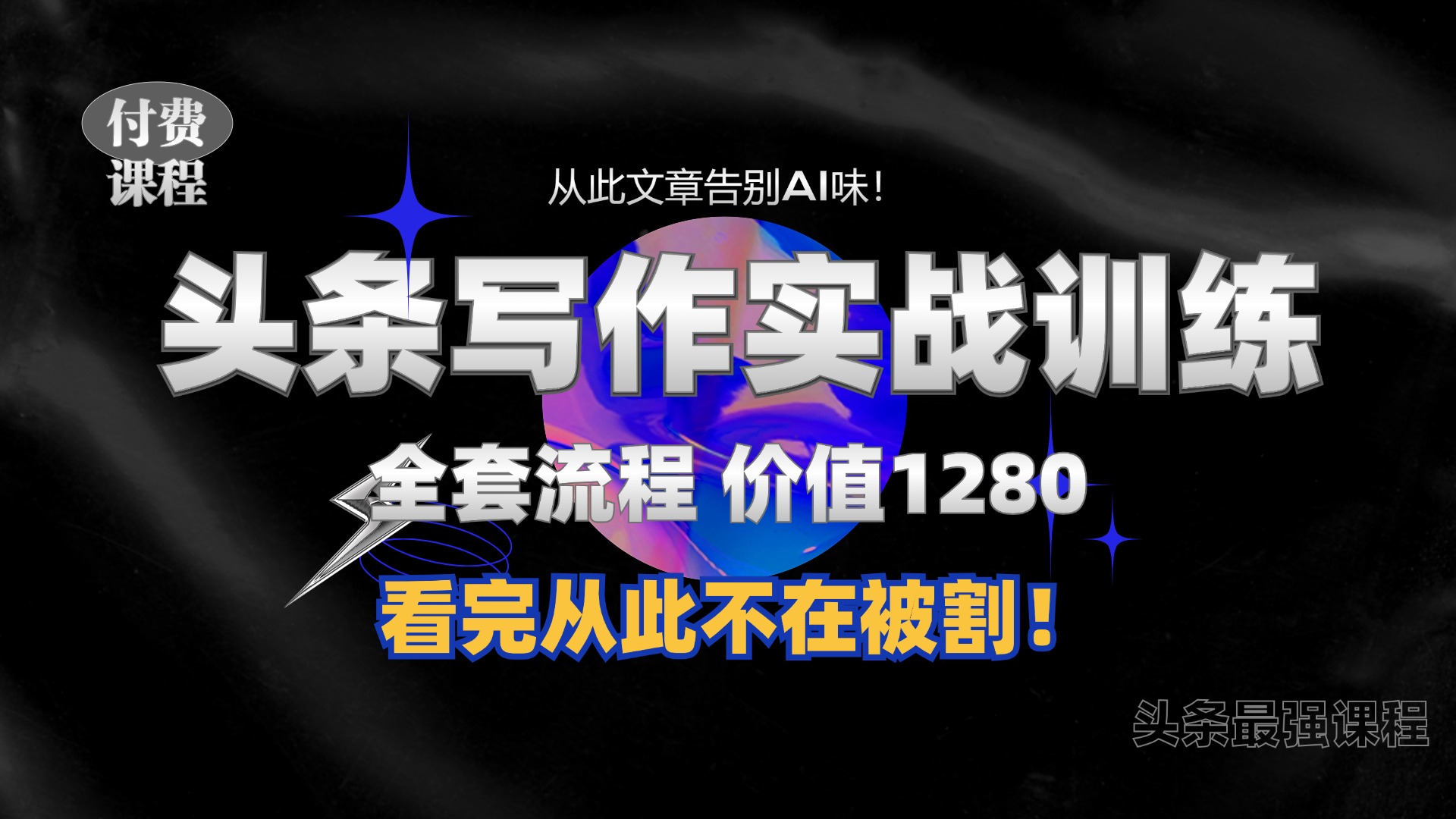 11月最新头条1280付费课程，手把手教你日入300+  教你写一篇没有“AI味的文章”，附赠独家指令【揭秘】-观智斋电商课程站