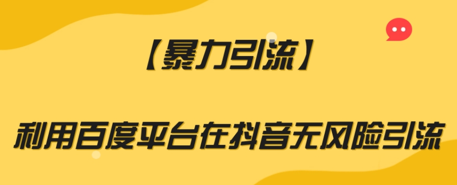 【暴力引流】利用百度平台在抖音无风险引流【揭秘】-观智斋电商课程站