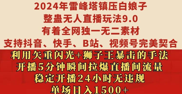 2024年雷峰塔镇压白娘子整蛊无人直播玩法9.0.，稳定开播24小时无违规，单场日入1.5k【揭秘】-观智斋电商课程站