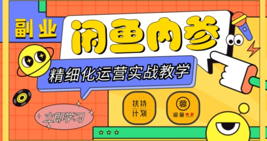 闲鱼精细化运营入门+高阶实战教学，从底层逻辑到轻松变现，多维度玩转闲鱼副业-观智斋电商课程站