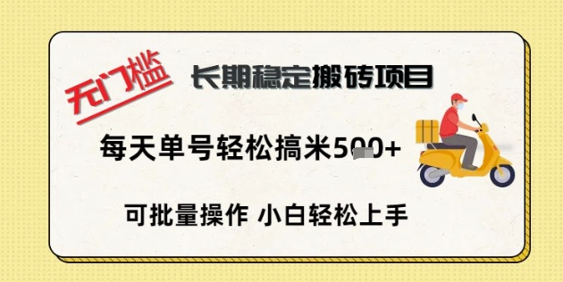 无门槛长期稳定搬砖项目，单号单日轻松搞米5张-观智斋电商课程站