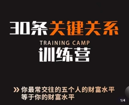 30条关键关系训练营，你关系最近的5个人决定你的财富水平-观智斋电商课程站