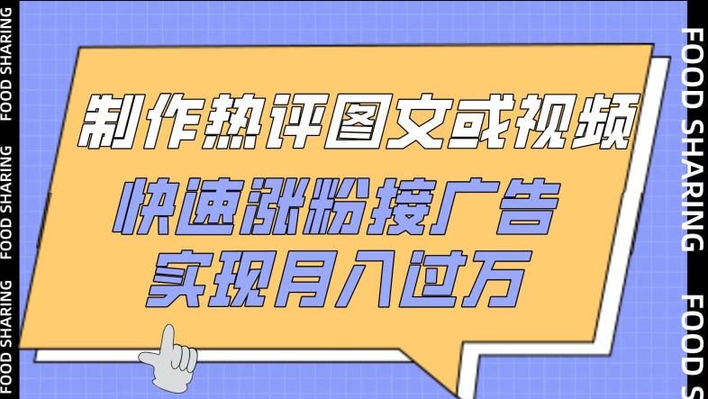 制作热评图文或视频，快速涨粉接广告，实现月入过万【揭秘】-观智斋电商课程站