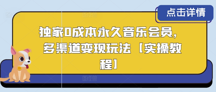 独家0成本永久音乐会员，多渠道变现玩法【实操教程】-观智斋电商课程站