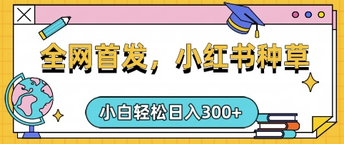 小红书种草，手机项目，日入3张，复制黏贴即可，可矩阵操作，动手不动脑【揭秘】-观智斋电商课程站