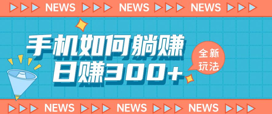 手机如何日赚300+玩法解析，适合小白新手操作【揭秘】-观智斋电商课程站