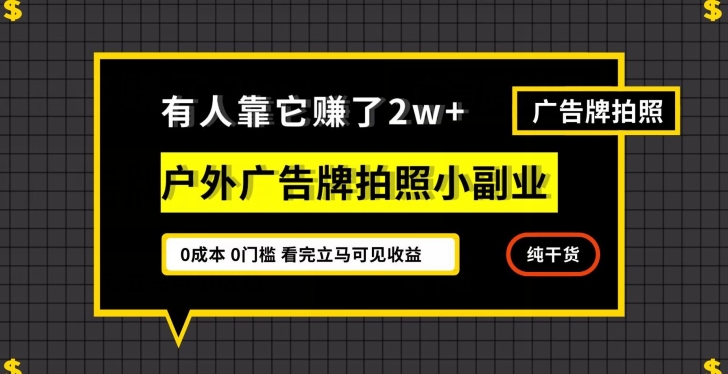 有人靠它赚了2w+，户外广告牌拍照小副业，有手机就能做-观智斋电商课程站