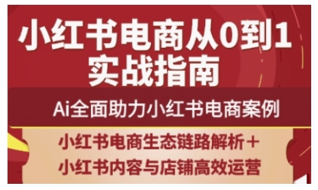 2025小红书电商全链路运营，Ai全面助力小红书电商案例-观智斋电商课程站