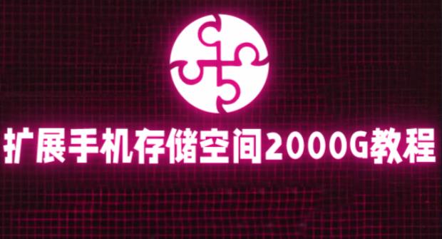 通过挂载阿里云盘，把手机存储空间扩展到2000G【详细教程】-观智斋电商课程站