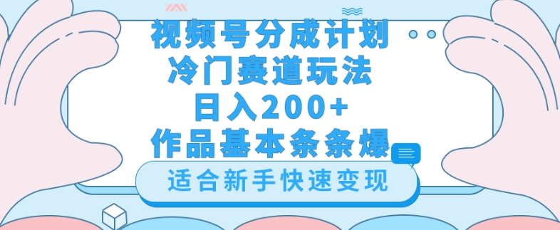 视频号冷门赛道玩法（婆媳关系盘点），轻松日入200+，小白也可操作，第一天即可爆作品-观智斋电商课程站
