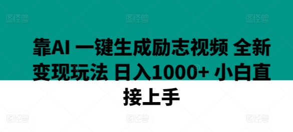 靠AI 一键生成励志视频 全新变现玩法 日入1000+ 小白直接上手-观智斋电商课程站