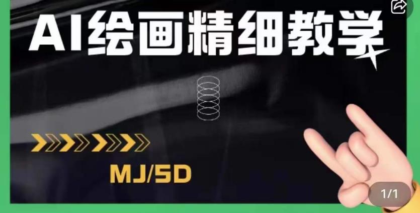 AI绘画的发展以及midjourney实操干货，学以致用，提升自我，充分掌握midjiurney的应用-观智斋电商课程站