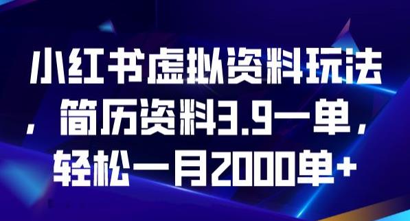 小红书虚拟资料玩法，简历资料3.9一单，轻松一月2000单-观智斋电商课程站