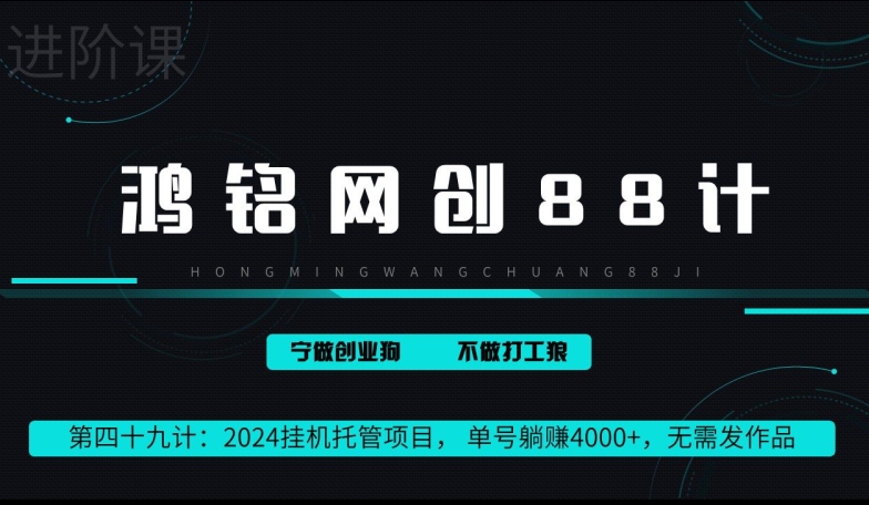 鸿铭网创88计第49计：2024挂JI托管项目， 单号躺赚4000+，无需发作品-观智斋电商课程站