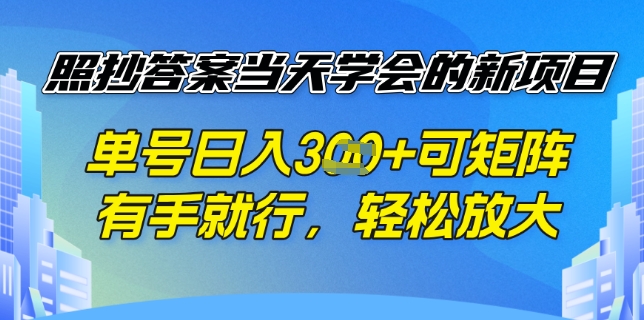 照抄答案挣钱项目，每天单号稳定3张，有手就行，照着答案抄，可放大操作-观智斋电商课程站