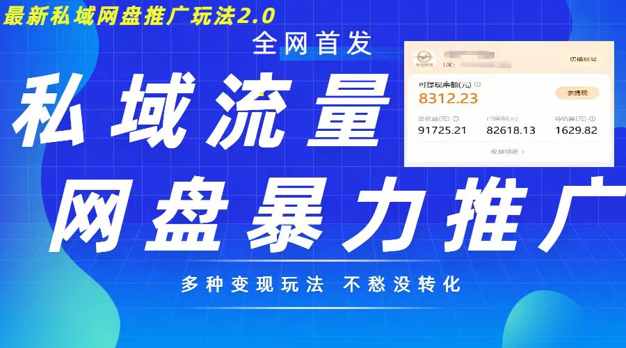 最新暴力私域网盘拉新玩法2.0，多种变现模式，并打造私域回流，轻松日入500+【揭秘】-观智斋电商课程站