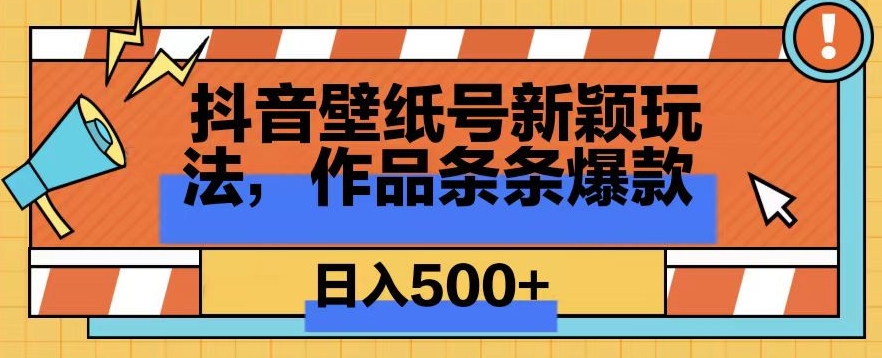 抖音壁纸号新玩法，篇篇爆火，日收益500+-观智斋电商课程站