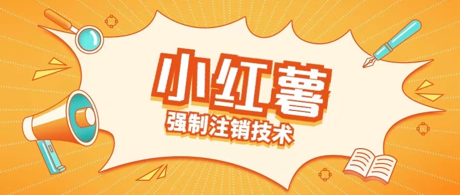 小红书强制注销技术释放手机号(揭秘)-观智斋电商课程站