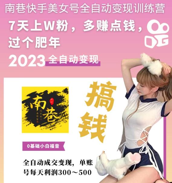 快手美女号全自动变现训练营，7天上万粉，单账号每天利润300-500元-观智斋电商课程站