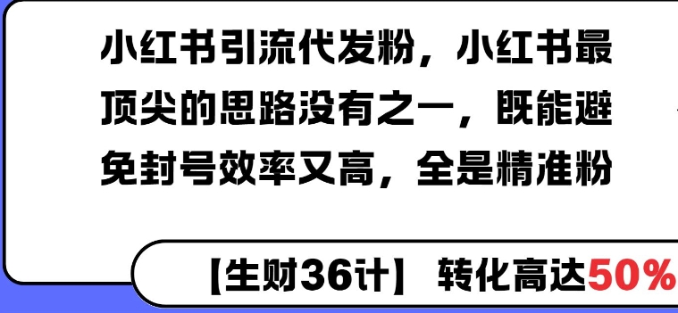 小红书引流代发粉，小红书最顶尖的思路没有之一，既能避免封号效率又高，全是精准粉-观智斋电商课程站