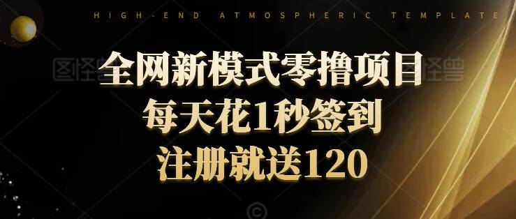 全网新模式零撸项目，每天只花1秒签到，注册就送120-观智斋电商课程站