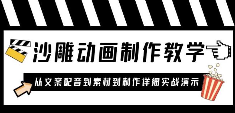 沙雕动画制作教学课程：针对0基础小白从文案配音到素材到制作详细实战演示-观智斋电商课程站