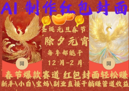 Al制作红包封面，春节爆款赛道，红包封面轻松挣，新手\\小白\\宝妈\\副业直接干躺Z管道收益【揭秘】-观智斋电商课程站