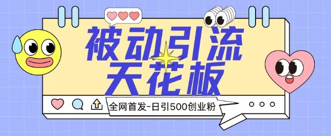 全网首发被动引流天花板 日引500+创业粉-观智斋电商课程站