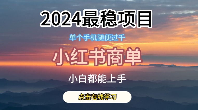 2024最稳蓝海项目，小红书商单项目，没有之一【揭秘】-观智斋电商课程站